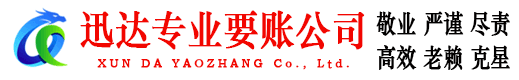 鹤峰迅达收账公司